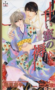 甘い蜜の褥
