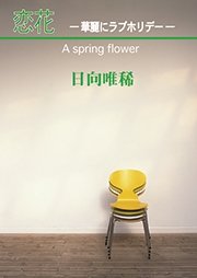 恋花―華麗にラブホリデー―