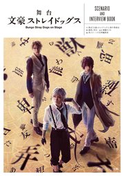 舞台 文豪ストレイドッグス SCENARIO AND INTERVIEW BOOK