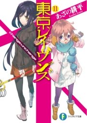 東京レイヴンズ11　change:unchange