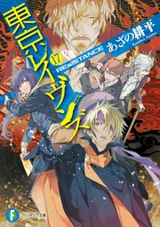 東京レイヴンズ17　REsiSTANCE