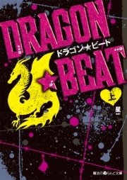 DRAGON☆BEAT