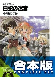 【合本版】必殺 お捜し人 全9巻