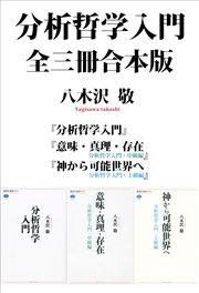 分析哲学入門 全三冊合本版