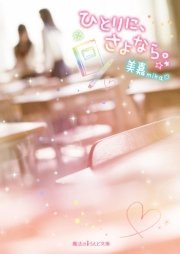 ひとりに、さよなら。