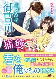 オオカミ御曹司に捕獲されました