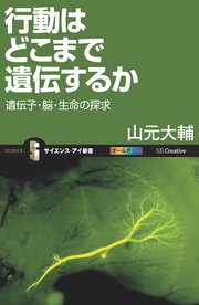 行動はどこまで遺伝するか 遺伝子・脳・生命の探求