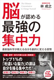 脳が認める最強の集中力 最新脳科学が教える自分を劇的に変える習慣