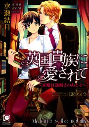 英国貴族に愛されて～求婚は謎解きのあとで～【イラスト入り】
