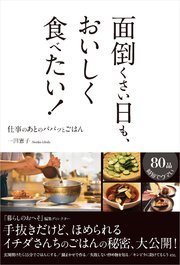 面倒くさい日も、おいしく食べたい！ 仕事のあとの、パパッとごはん