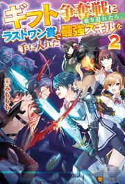 ギフト争奪戦に乗り遅れたら、ラストワン賞で最強スキルを手に入れた2