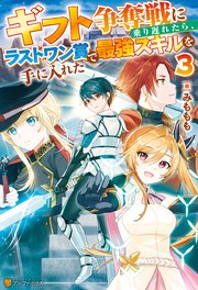ギフト争奪戦に乗り遅れたら、ラストワン賞で最強スキルを手に入れた3