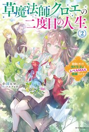 草魔法師クロエの二度目の人生 2 自由になって子ドラゴンとレベルMAX薬師ライフ