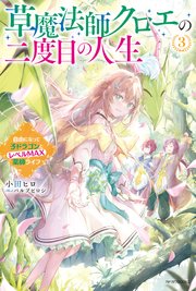 草魔法師クロエの二度目の人生 3 自由になって子ドラゴンとレベルMAX薬師ライフ【電子特典付き】
