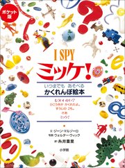 ポケット版 I SPY ミッケ！