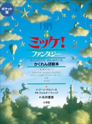 ポケット版　Ｉ　ＳＰＹ　５　ミッケ！　ファンタジー