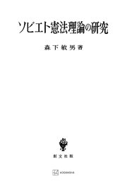 ソビエト憲法理論の研究
