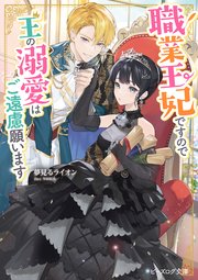 職業王妃ですので王の溺愛はご遠慮願います