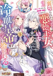 裏切られた悪徳王女、幼女になって冷血皇帝に拾われる2