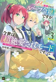 99回断罪されたループ令嬢ですが今世は「超絶愛されモード」ですって！？3 ～真の力に目覚めて始まる100回目の人生～【電子特典付き】