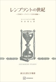 レンブラントの世紀（歴史学叢書） 17世紀ネーデルラント文化の概観
