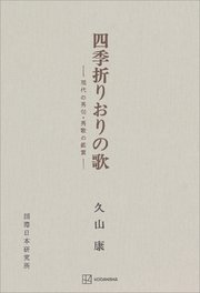 四季折りおりの歌