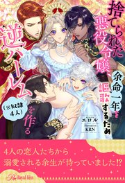 【全1-9セット】捨てられた悪役令嬢、余命一年を謳歌するため逆ハーレム（※奴隷4人）を作る【イラスト付】