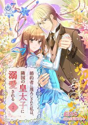 婚約者に蔑ろにされた私は、隣国の皇太子に溺愛される2