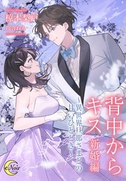 背中からキス【シーモア限定特典SS付】 新婚編 ～異世界旦那さまとの甘いひととき～