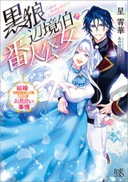 黒狼辺境伯と番人公女 結婚できなかった二人のお見合い事情