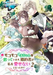 モコモコくまちゃんが怒っています、婚約者が私を愛せないと言ったので　2
