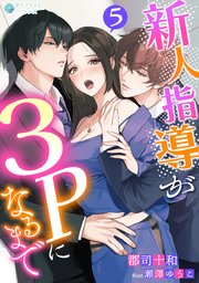 新人指導が３Ｐになるまで