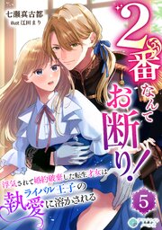2番なんてお断り！～浮気されて婚約破棄した転生才女はライバル王子の執愛に溶かされる～