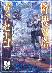 ソード・ワールド2.5サプリメント　降機の塔ヴァセーゴ