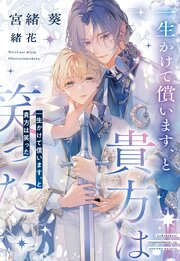 一生かけて償います、と貴方は笑った