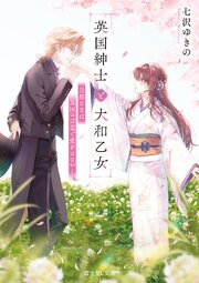 英国紳士と大和乙女