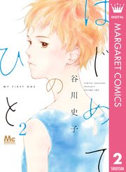 はじめてのひと 2