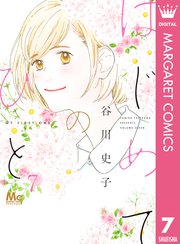 はじめてのひと 7