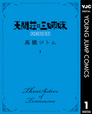 天間荘の三姉妹 スカイハイ