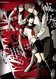 彼女の腕は掴めない