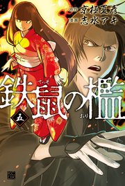 鉄鼠の檻（5）