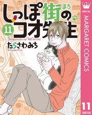 しっぽ街のコオ先生 11