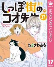 しっぽ街のコオ先生 17