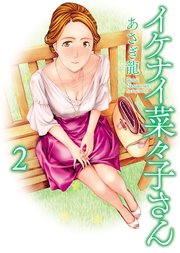 イケナイ菜々子さん（2）