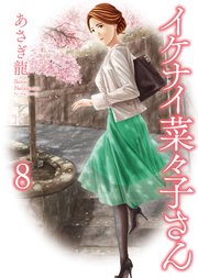 イケナイ菜々子さん（8）