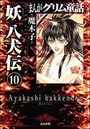 まんがグリム童話 妖 八犬伝（分冊版） 【第10話】