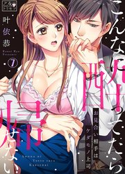 こんなに酔ってたら帰せない～お見合い相手はケダモノ上司 7巻