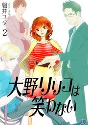大野リリコは笑わない 2