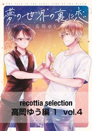 recottia selection 高岡ゆう編1　vol.4