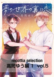 recottia selection 高岡ゆう編1　vol.5